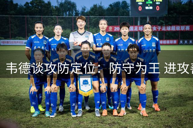 韦德谈攻防定位：防守为王 进攻善用空位